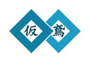 horieyutaka1 (horieyutaka1)さんの建設、建築関連の仮設事業のロゴへの提案