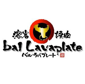 saiga 005 (saiga005)さんの溶岩焼肉bal　 Lavaplate　　（バル　ラバプレート）のロゴ						への提案