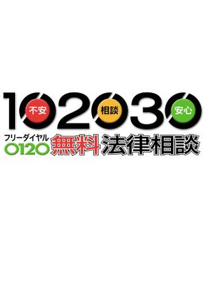 miruchan (miruchan)さんの無料法律相談「102030」のロゴへの提案