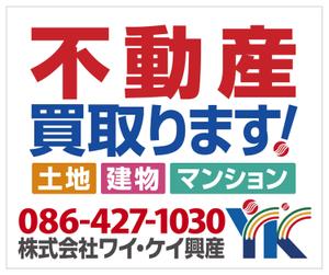 JMSK (JMSK)さんの不動産業　土地・建物・マンションの「買い取り」看板デザインの依頼への提案