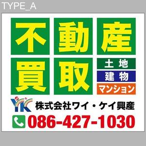 morris (morris_design)さんの不動産業　土地・建物・マンションの「買い取り」看板デザインの依頼への提案