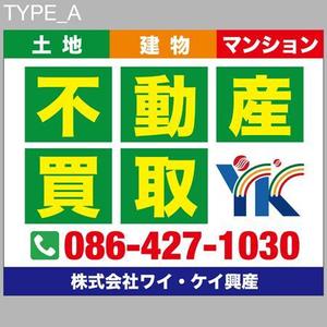 morris (morris_design)さんの不動産業　土地・建物・マンションの「買い取り」看板デザインの依頼への提案