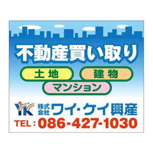tatami_inu00さんの不動産業　土地・建物・マンションの「買い取り」看板デザインの依頼への提案