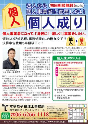 ときしろ めぐみ (tokishiro)さんの中小零細企業向け「個人成りの無料相談」レスポンスデザインチラシ（Ａ４サイズ）への提案