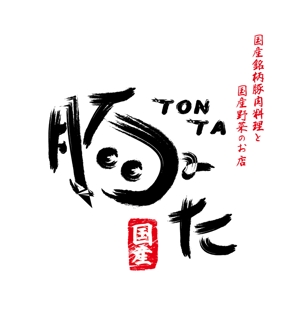yasu15 (yasu15)さんの飲食店「豚た」（とんた）のロゴへの提案