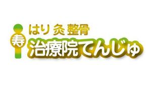 GOD SUN (kami69)さんの鍼灸整骨院 「はり きゅう 整骨 治療院てんじゅ」のロゴへの提案