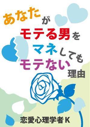 佐藤　ヒマ ()さんの恋愛がテーマのPDFの表紙デザインへの提案