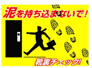 前野コトブキ (m-kotobuki)さんの会社の入口に泥除けマットがありそれを活用させる絵、文字が（泥を持ち込まないで！ｏｒ靴裏チェック！）への提案