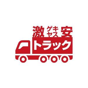gou3 design (ysgou3)さんのトラック販売サイト『激安トラック』のロゴへの提案