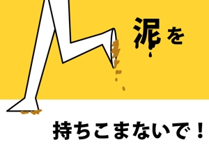 ミウラ (miura03)さんの会社の入口に泥除けマットがありそれを活用させる絵、文字が（泥を持ち込まないで！ｏｒ靴裏チェック！）への提案