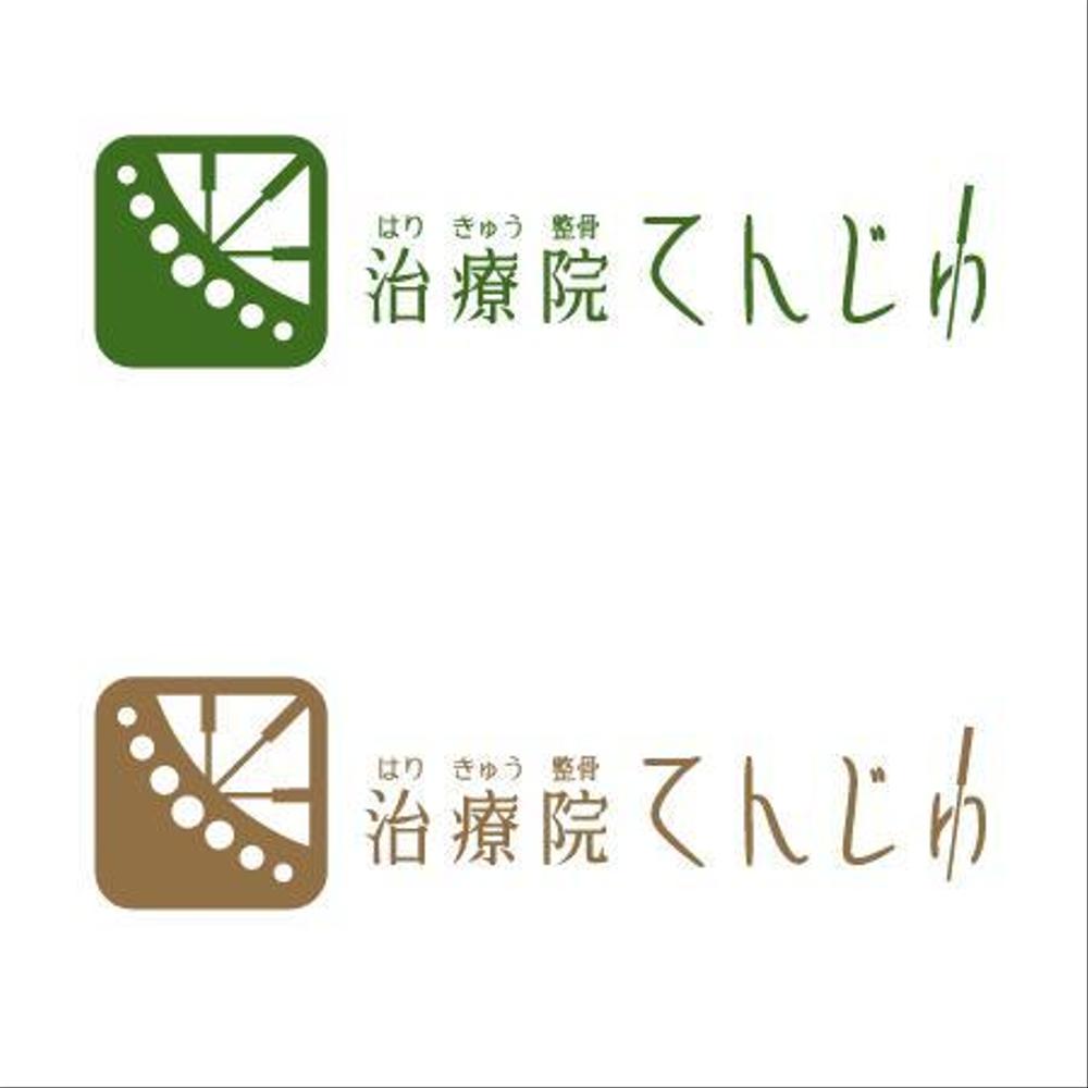 鍼灸整骨院 「はり きゅう 整骨 治療院てんじゅ」のロゴ