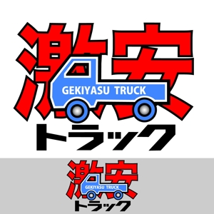 50nokaze (50nokaze)さんのトラック販売サイト『激安トラック』のロゴへの提案