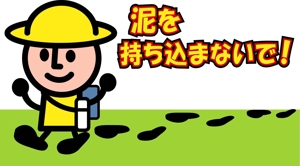 kikujiro (kiku211)さんの会社の入口に泥除けマットがありそれを活用させる絵、文字が（泥を持ち込まないで！ｏｒ靴裏チェック！）への提案