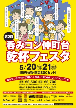 元気な70代です。 (nakaya070)さんの仲町台の飲食店参加型イベント　｢呑みコン仲町台！乾杯フェスタ｣のポスター制作への提案