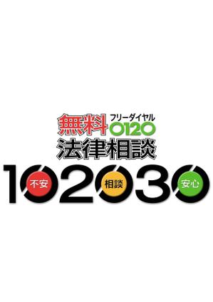 miruchan (miruchan)さんの無料法律相談「102030」のロゴへの提案