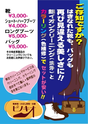 ayumim (ayuho)さんの靴修理店「クイックサービス・ピノキオ」新規サービス〝靴クリーニング”料金表付ポスターへの提案