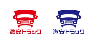 nobdesign (nobdesign)さんのトラック販売サイト『激安トラック』のロゴへの提案