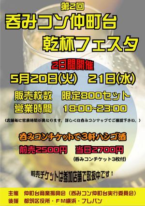 yuiciii ()さんの仲町台の飲食店参加型イベント　｢呑みコン仲町台！乾杯フェスタ｣のポスター制作への提案