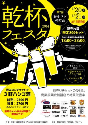 土屋図形株式会社 ()さんの仲町台の飲食店参加型イベント　｢呑みコン仲町台！乾杯フェスタ｣のポスター制作への提案