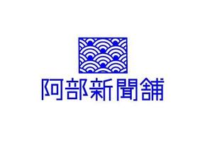 fifty (chfd4640)さんの海の近くの新聞店「阿部新聞」のロゴ制作への提案
