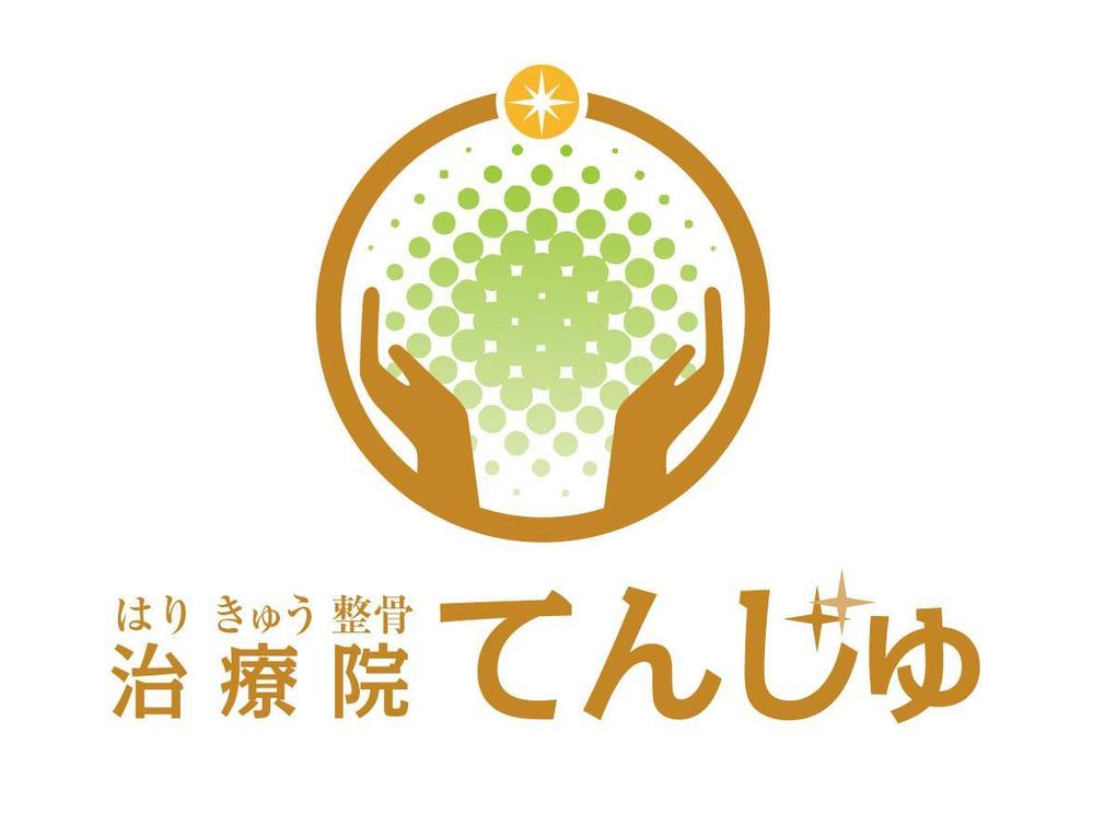 鍼灸整骨院 「はり きゅう 整骨 治療院てんじゅ」のロゴ