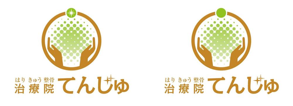 鍼灸整骨院 「はり きゅう 整骨 治療院てんじゅ」のロゴ