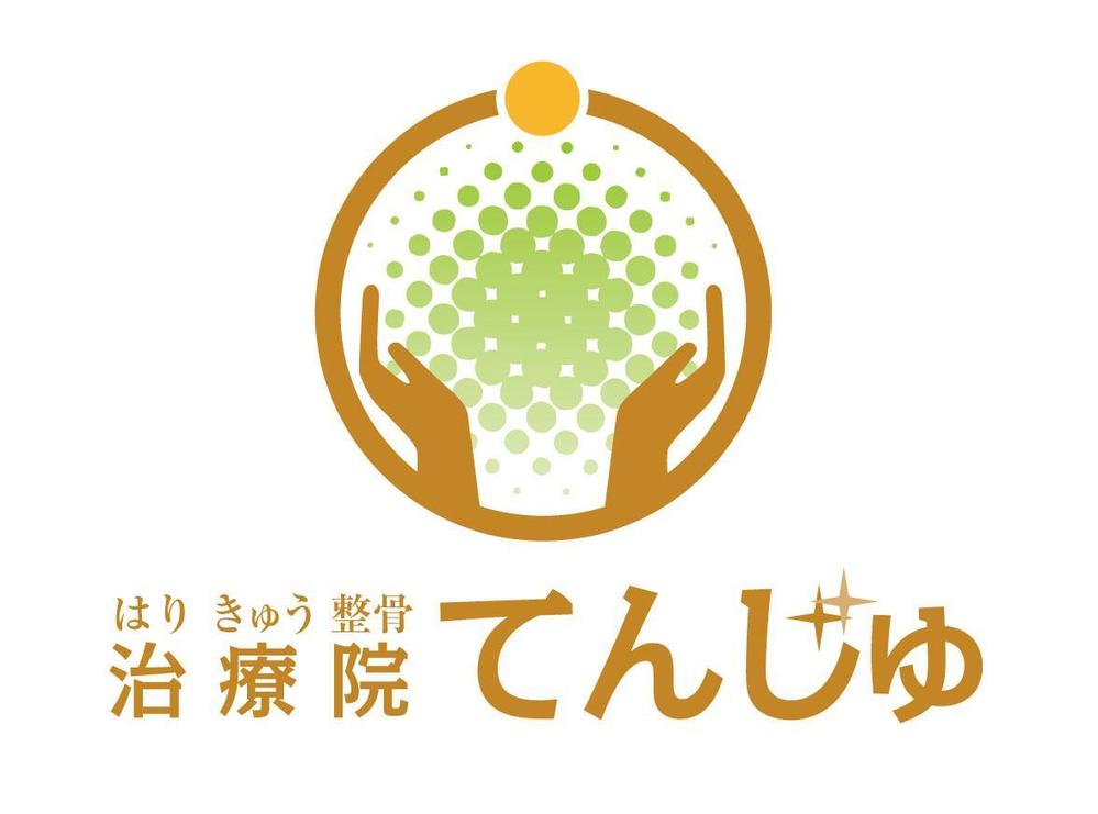 鍼灸整骨院 「はり きゅう 整骨 治療院てんじゅ」のロゴ