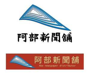 越前 常久 (echizen)さんの海の近くの新聞店「阿部新聞」のロゴ制作への提案