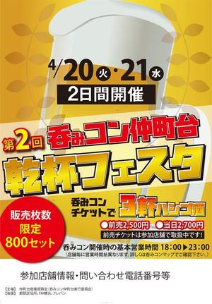 大吉 (daikiti)さんの仲町台の飲食店参加型イベント　｢呑みコン仲町台！乾杯フェスタ｣のポスター制作への提案