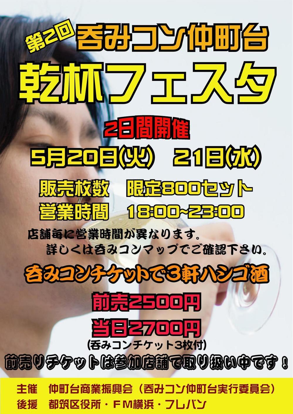 仲町台の飲食店参加型イベント　｢呑みコン仲町台！乾杯フェスタ｣のポスター制作