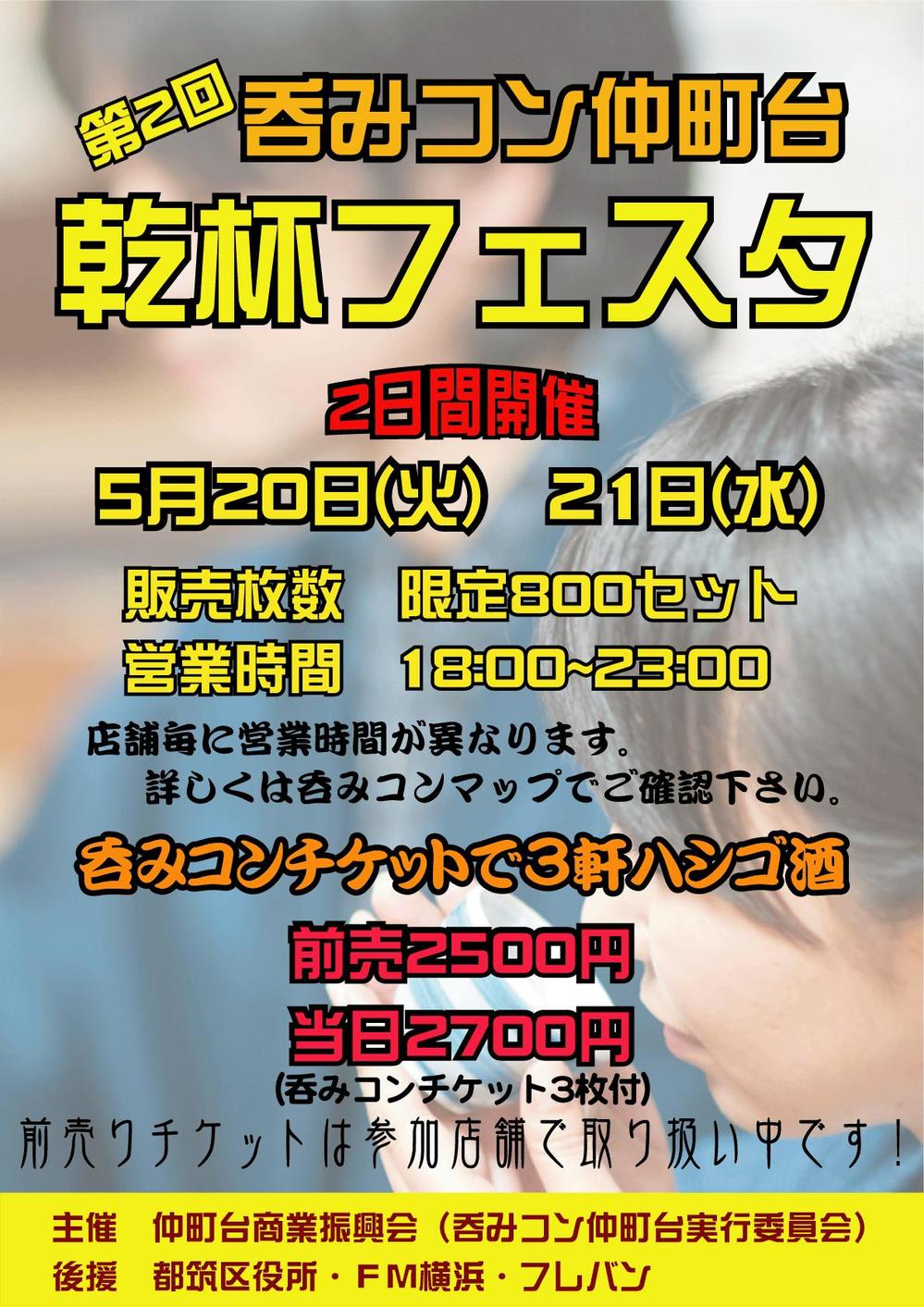 仲町台の飲食店参加型イベント　｢呑みコン仲町台！乾杯フェスタ｣のポスター制作