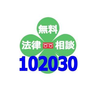 callecalixtoさんの無料法律相談「102030」のロゴへの提案