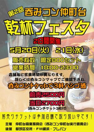 yuiciii ()さんの仲町台の飲食店参加型イベント　｢呑みコン仲町台！乾杯フェスタ｣のポスター制作への提案