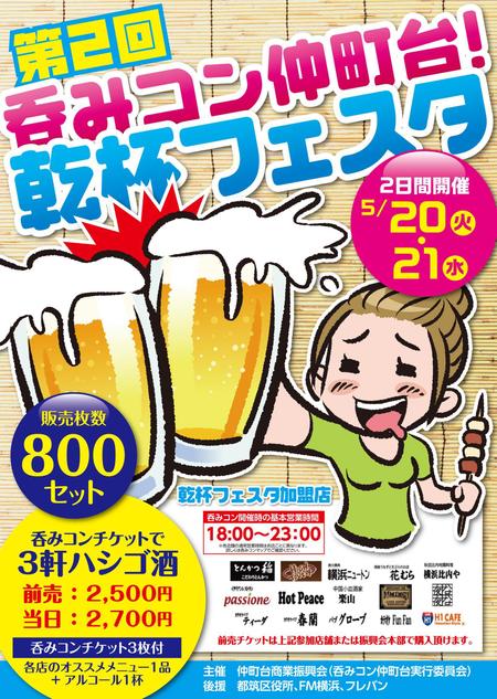 Kickintosh (Kickintosh)さんの仲町台の飲食店参加型イベント　｢呑みコン仲町台！乾杯フェスタ｣のポスター制作への提案