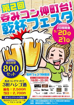 Kickintosh (Kickintosh)さんの仲町台の飲食店参加型イベント　｢呑みコン仲町台！乾杯フェスタ｣のポスター制作への提案