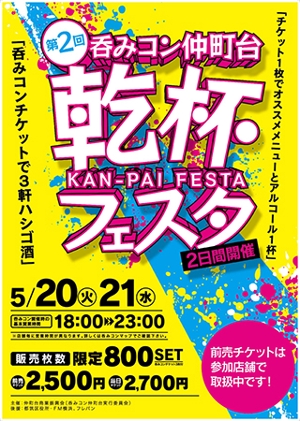 mo-ichiさんの仲町台の飲食店参加型イベント　｢呑みコン仲町台！乾杯フェスタ｣のポスター制作への提案