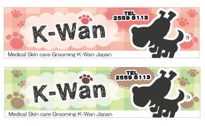 秋篠 (chi_chan)さんの香港のトリミングショップ<K-Wan Japan>の看板への提案