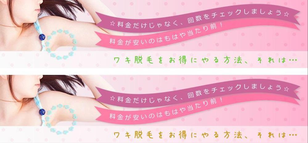 ワキ脱毛サイトのヘッダー画像作成
