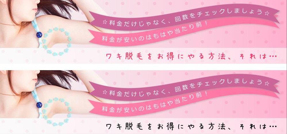 ワキ脱毛サイトのヘッダー画像作成