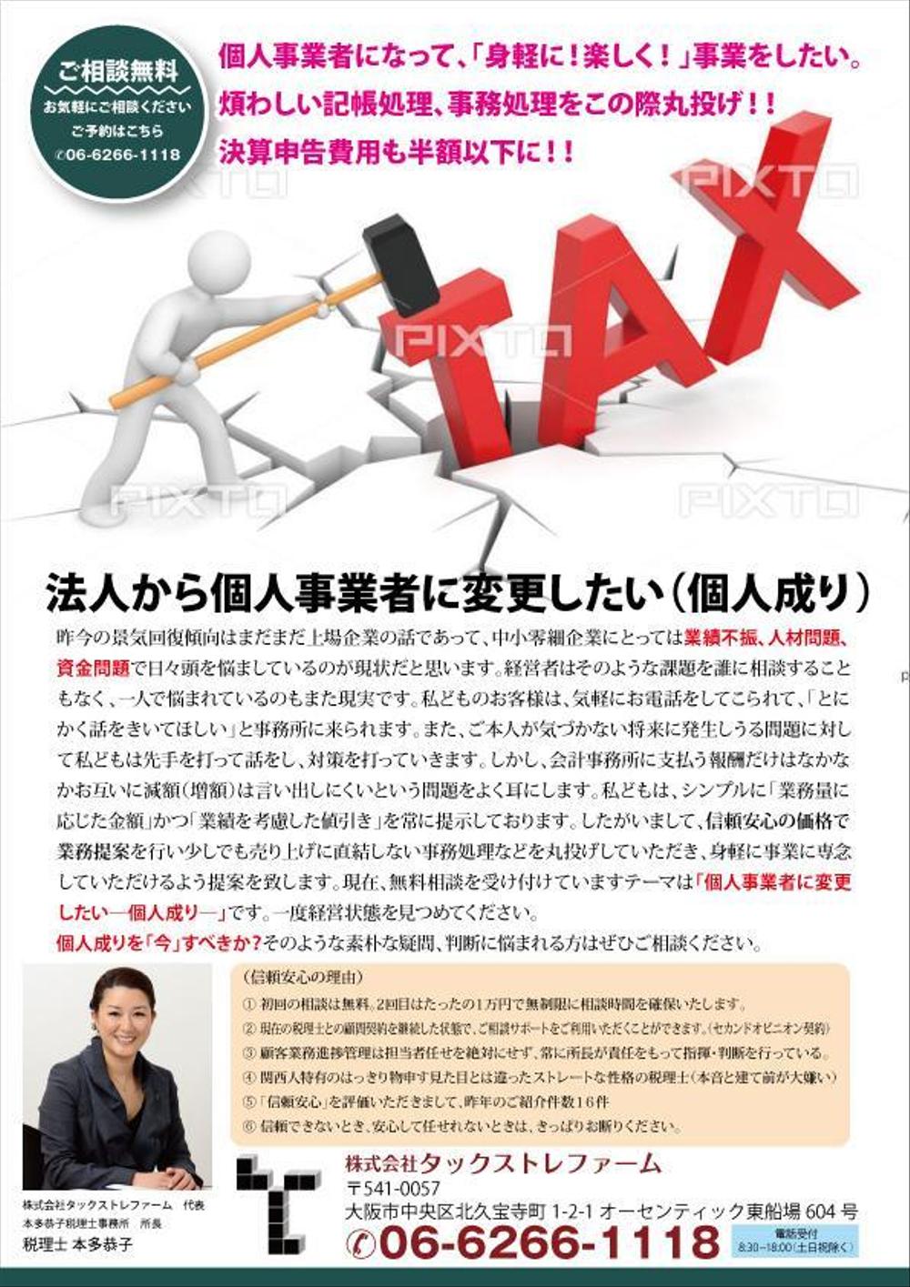 中小零細企業向け「個人成りの無料相談」レスポンスデザインチラシ（Ａ４サイズ）