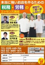 Zip (k_komaki)さんの飲食店経営者向け　税務・労務セミナー　DMチラシ作成　A4片面への提案