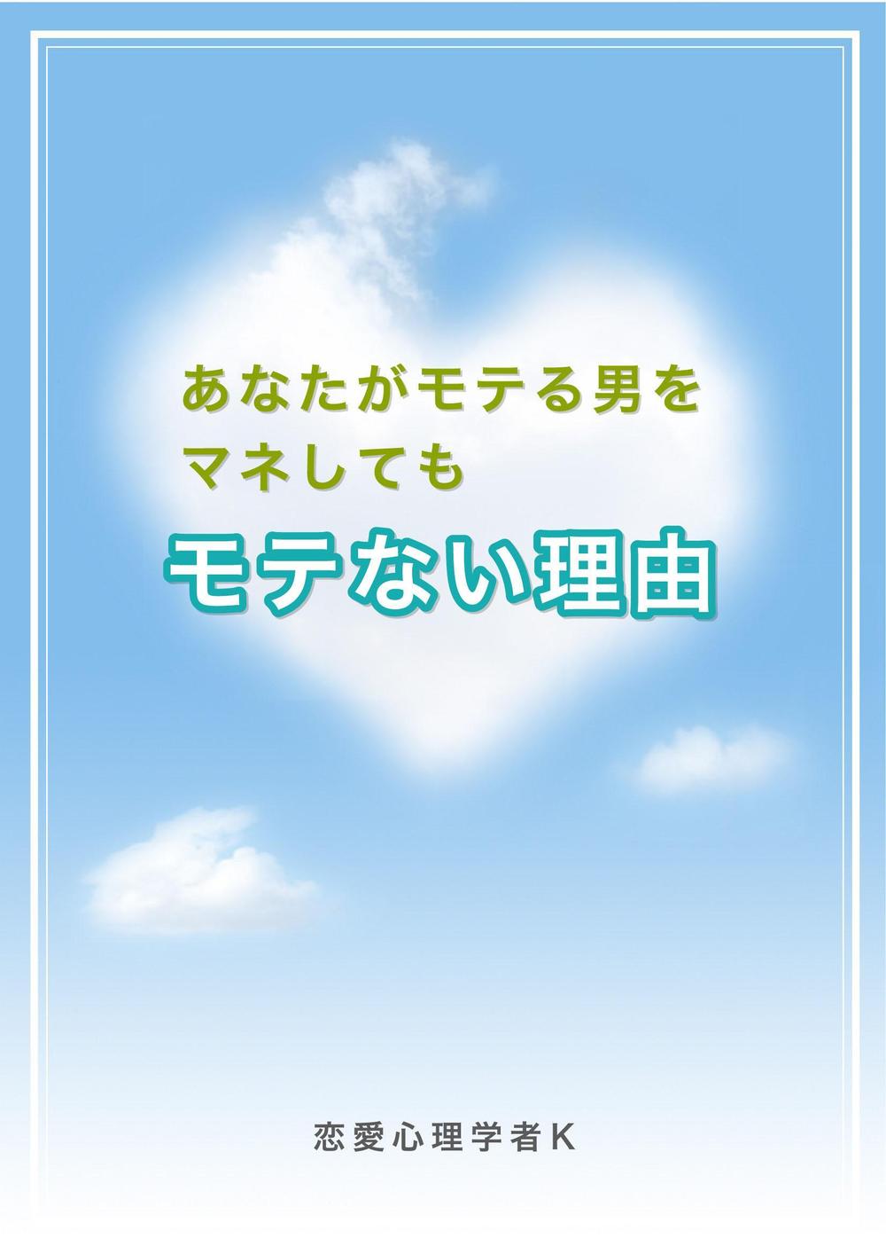 恋愛がテーマのPDFの表紙デザイン