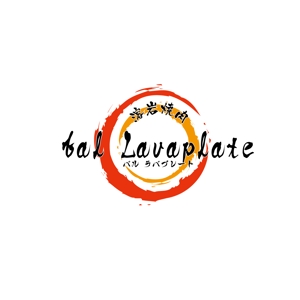 YouTopia (Utopia)さんの溶岩焼肉bal　 Lavaplate　　（バル　ラバプレート）のロゴ						への提案