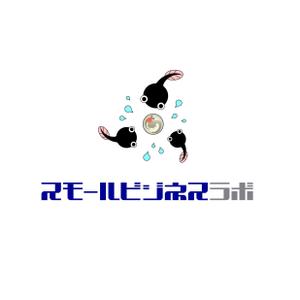 satorihiraitaさんのスモールビジネスに関する調査・提言を行っていく活動「スモールビジネスラボ」のロゴへの提案