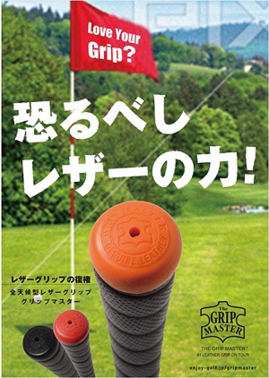 ninja9197 (ninja9197)さんの（ゴルフグッズ）世界No1のレザーグリップブランド ”グリップマスター”のゴルフショップ用ポスターへの提案