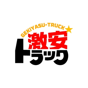 Q (qtoon)さんのトラック販売サイト『激安トラック』のロゴへの提案