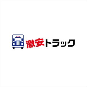 drkigawa (drkigawa)さんのトラック販売サイト『激安トラック』のロゴへの提案
