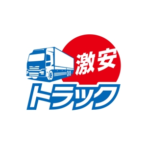 S design (saito48)さんのトラック販売サイト『激安トラック』のロゴへの提案