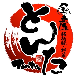 saiga 005 (saiga005)さんの飲食店「豚た」（とんた）のロゴへの提案
