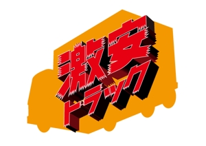 tori_D (toriyabe)さんのトラック販売サイト『激安トラック』のロゴへの提案